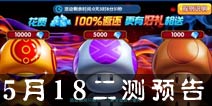 明星大乱斗3D二测预告 5月18日或将开启