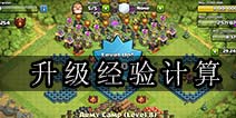 部落冲突等级提升所需经验计算攻略
