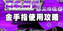口袋妖怪漆黑的魅影金手指攻略 如何输入及使用金手指