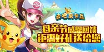 [已结束]母亲节感恩回馈 《去吧皮卡丘》钜惠豪礼