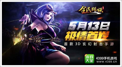 全民猎妖5月13号不一样的玄幻射击手游来袭