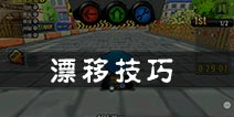 <font color='#FF0000'>跑跑卡丁车手机版弯道漂移注意事项</font>
