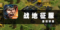 城防大战一触即发 《战地征服》评测