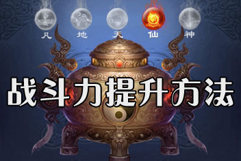如何变强？ 西游降魔篇动作版战斗力提升攻略