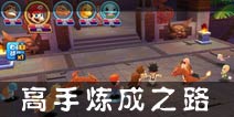明星大乱斗3D武道大会详解 精武币主要来源之一