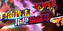 尽享斩击快感 《妖刀斩》5月12日公测重磅来袭