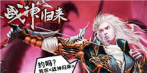 《战神归来》游戏介绍 给你不一样的游戏体验
