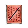 风廉定海棍制作书