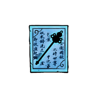 洪荒大劫篇摩多焚天杖制作书