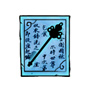 风廉九转杖制作书