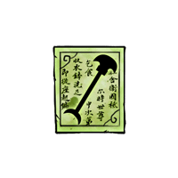 洪荒大劫篇萍雨裂阵铲制作书