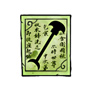 风廉净世铲制作书