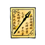 风廉炽焰枪制作书