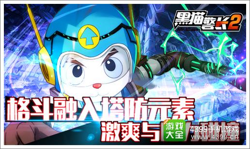 黑猫警长2手游塔防元素