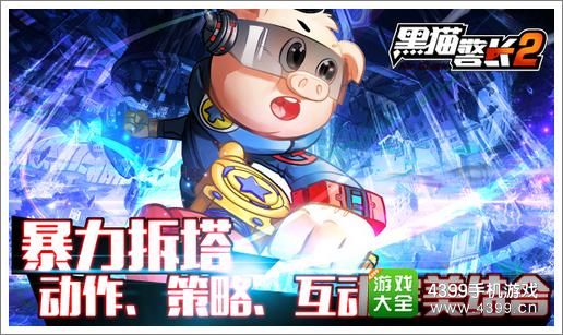 黑猫警长2手游暴力拆塔