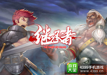 继承者