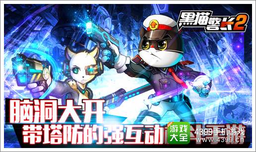 黑猫警长2手游塔防互动