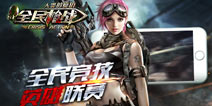 <font color="#FFCC33">烈火激战五月 《全民枪战2(枪友嘉年华)》第五届英雄联赛报名即将开启</font>