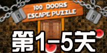 100门逃生谜题1-5关怎么过 1-5关攻略
