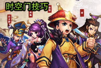 将临天下时空门阵容推荐 时空门技巧