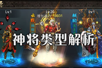 西游降魔篇动作版选择神将攻略 神将类型解析