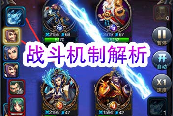 将临天下战斗机制解析