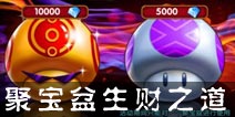 明星大乱斗3D聚宝盆攻略 钻石金币稳赚不赔