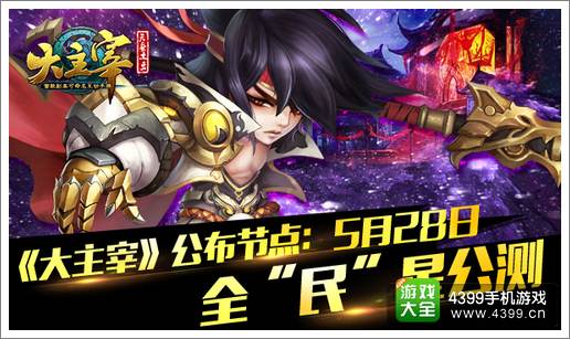 大主宰5月28日全民星公测