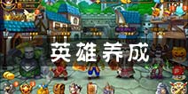 风暴全明星英雄养成攻略 如何打造最强战队