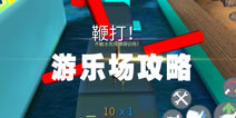 僵尸山羊游乐场怎么玩 游乐场玩法介绍