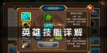 风暴全明星英雄技能详解 玩转四大技能玩法