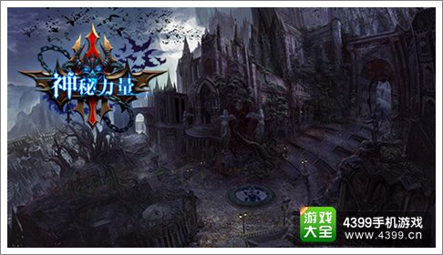神秘力量手游
