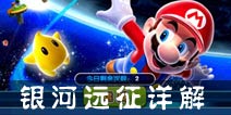 明星大乱斗3D银河远征攻略 银河币主要来源之一