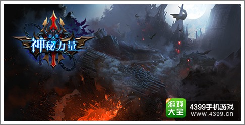 神秘力量手游