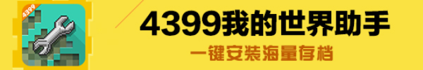我的世界助手