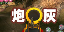 僵尸山羊大炮怎么用 炮灰成就获得攻略