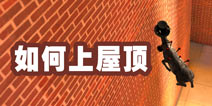 僵尸山羊怎么上去屋顶 上天台攻略