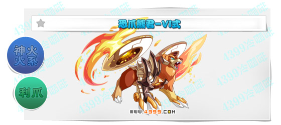 奥奇传说恐爪熊君VI式进化图鉴技能表特长