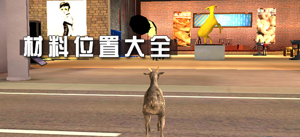 僵尸山羊材料在哪找 GoatZ材料位置大全