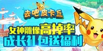 [已结束]成长礼包来袭 《去吧皮卡丘》狂送福利和经验
