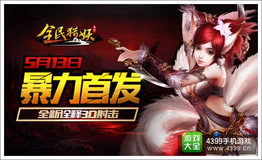 全民猎妖5月13日开启公测