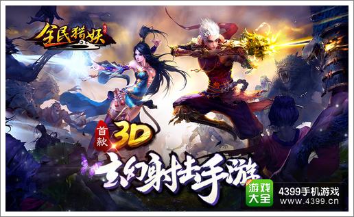 全民猎妖5月13日开启公测