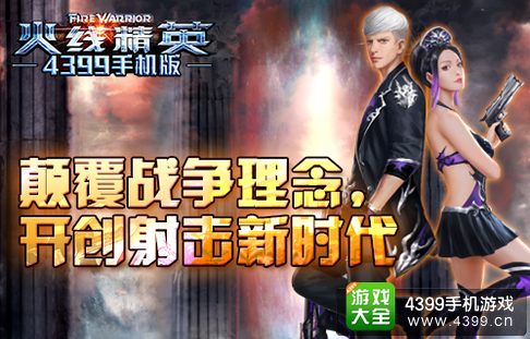 火线精英手机版