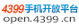 4399开放平台