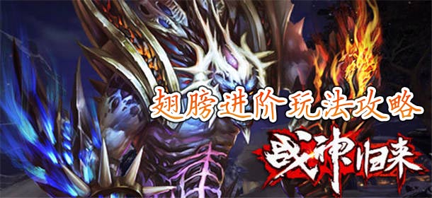 战神归来翅膀进阶玩法攻略 翅膀进阶系统介绍