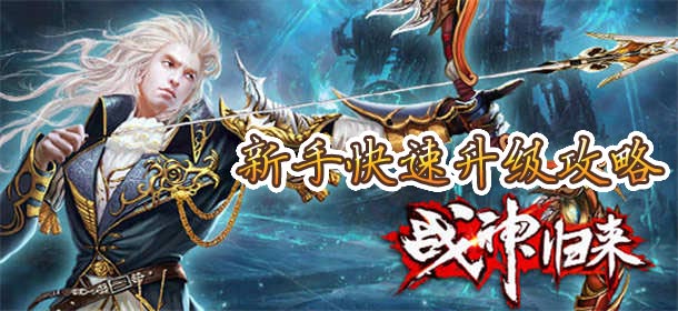 战神归来快速升级攻略 新手玩法攻略