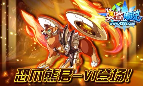 奥奇传说恐爪熊君-Ⅵ登场