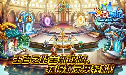 奥奇传说王者之路改版 得精灵更轻松