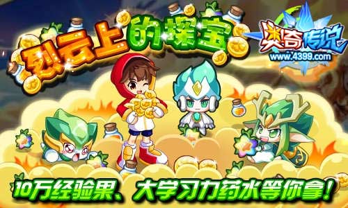 奥奇传说烈云上的探宝 10万经验等你得
