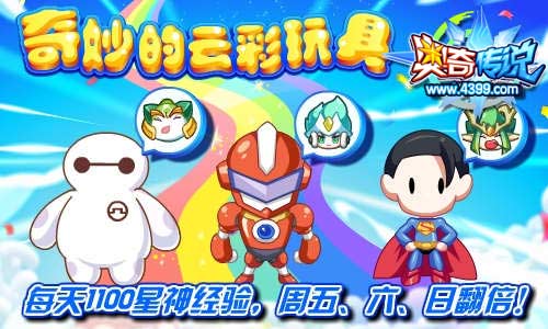 奥奇传说奇妙的云彩玩具 1100星神经验等你等